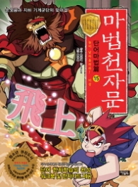 마법천자문 단어마법편 15 - 높이 날아올라라 비상 